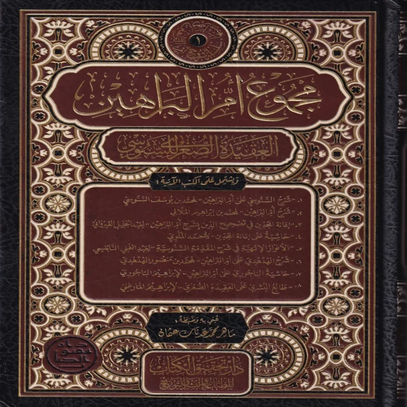 مجموع ام البراهين