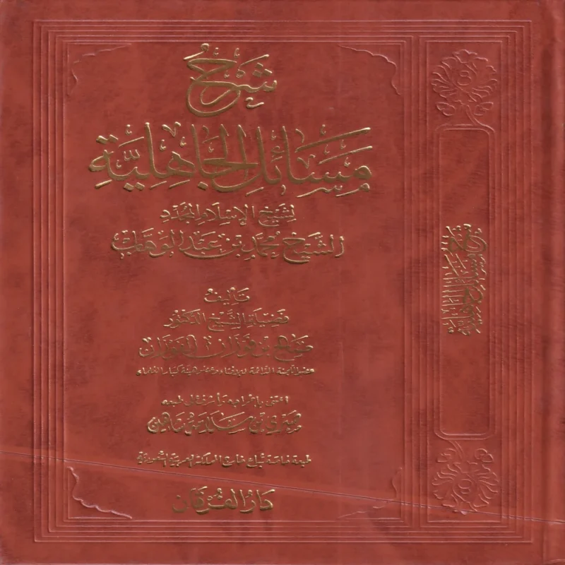 شرح مسائل الجاهلية لشيخ الإسلام المجدد محمد عبدالوهاب