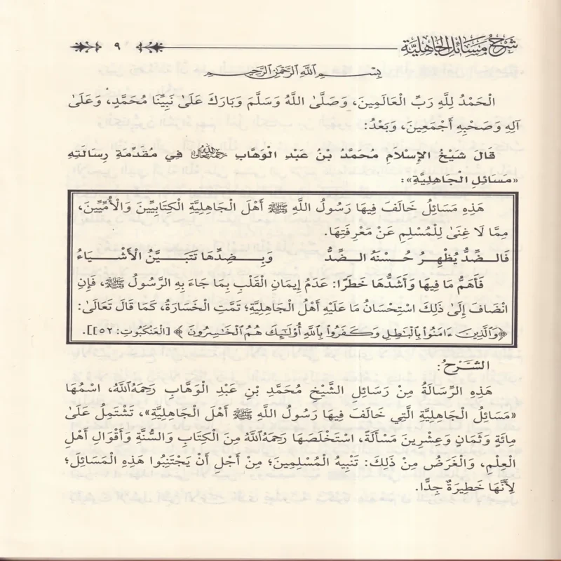 شرح مسائل الجاهلية لشيخ الإسلام المجدد محمد عبدالوهاب