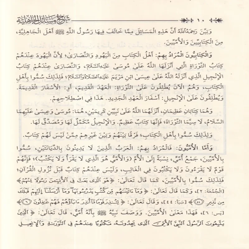 شرح مسائل الجاهلية لشيخ الإسلام المجدد محمد عبدالوهاب
