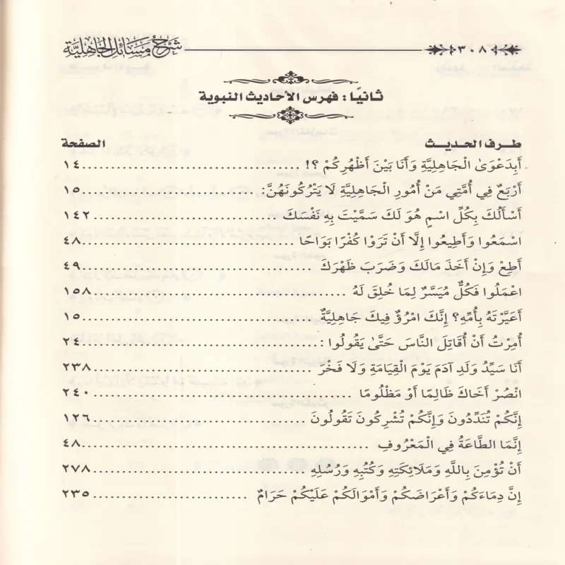 شرح مسائل الجاهلية لشيخ الإسلام المجدد محمد عبدالوهاب