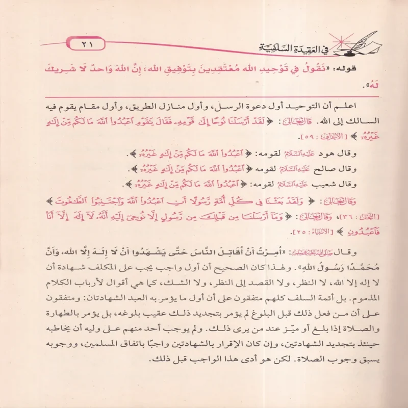 شرح العقيدة الطحاوية