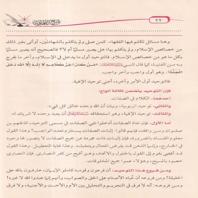 شرح العقيدة الطحاوية