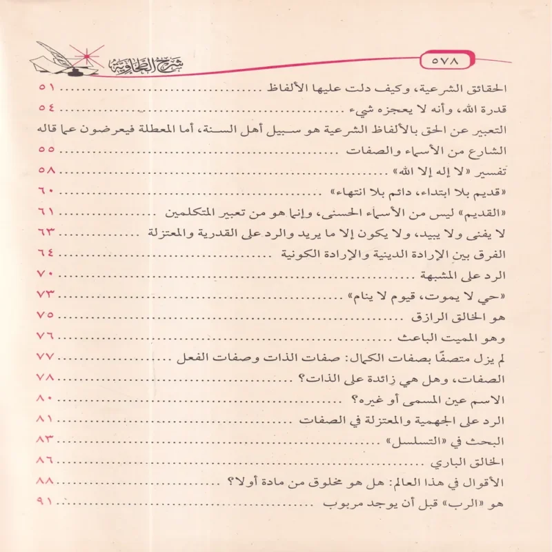 شرح العقيدة الطحاوية