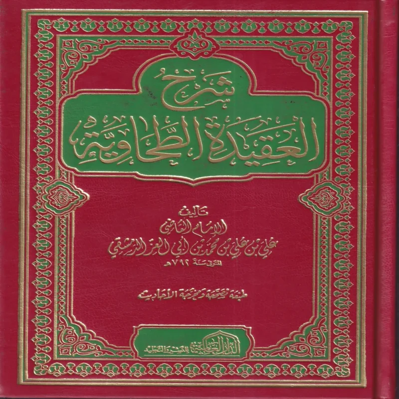 شرح العقيدة الطحاوية