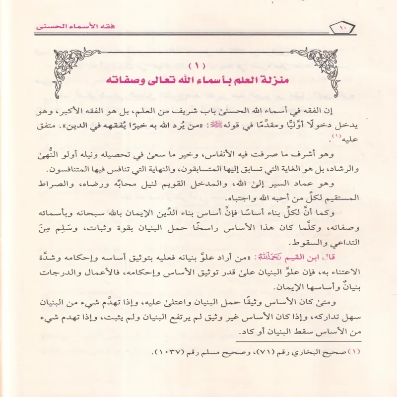 فقه الأسماء الحسنى