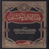 فقه الأسماء الحسنى