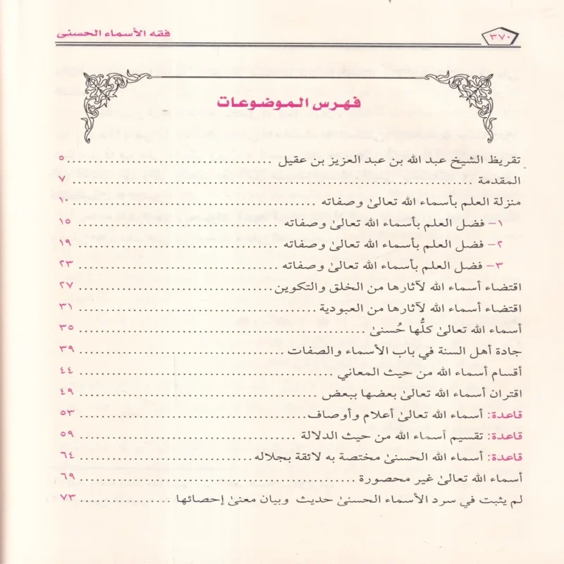 فقه الأسماء الحسنى