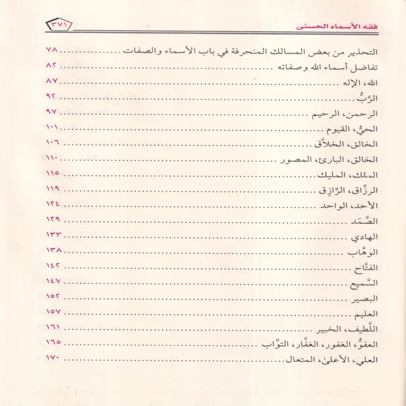 فقه الأسماء الحسنى