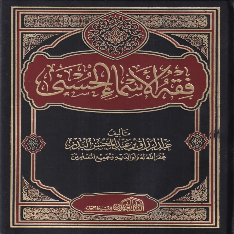 فقه الأسماء الحسنى