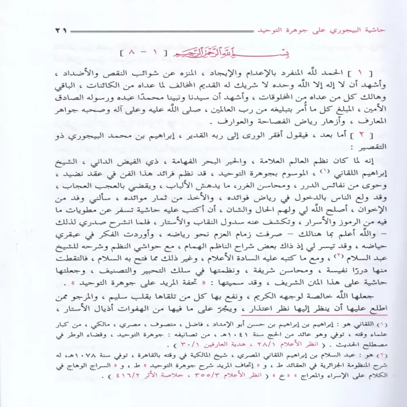 حاشية الإمام البيجوري على جوهرة التوحيد المسمي تحفة المريد