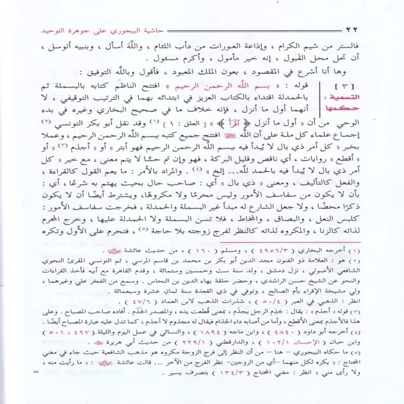 حاشية الإمام البيجوري على جوهرة التوحيد المسمي تحفة المريد