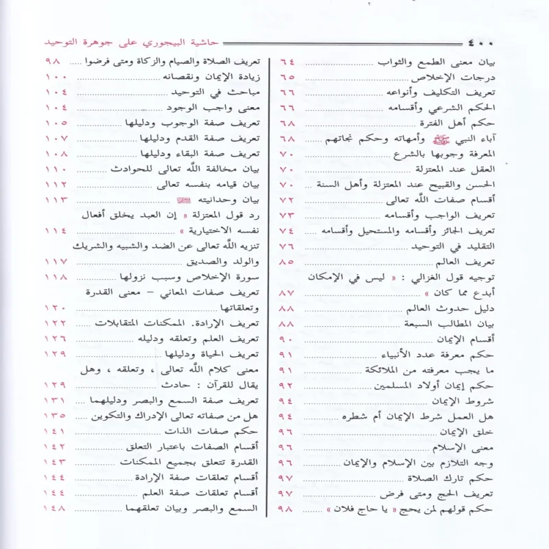 حاشية الإمام البيجوري على جوهرة التوحيد المسمي تحفة المريد
