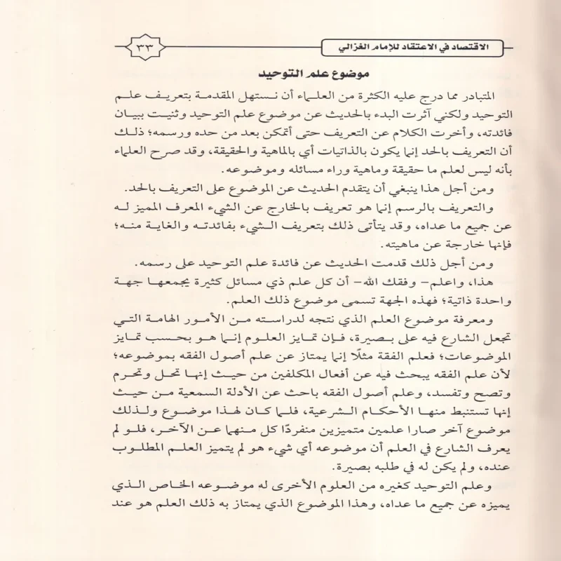 الإقتصاد في الاعتقاد ومعه كتاب السداد في الإرشاد إلى الاقتصاد في الاعتقاد