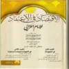 الإقتصاد في الاعتقاد ومعه كتاب السداد في الإرشاد إلى الاقتصاد في الاعتقاد