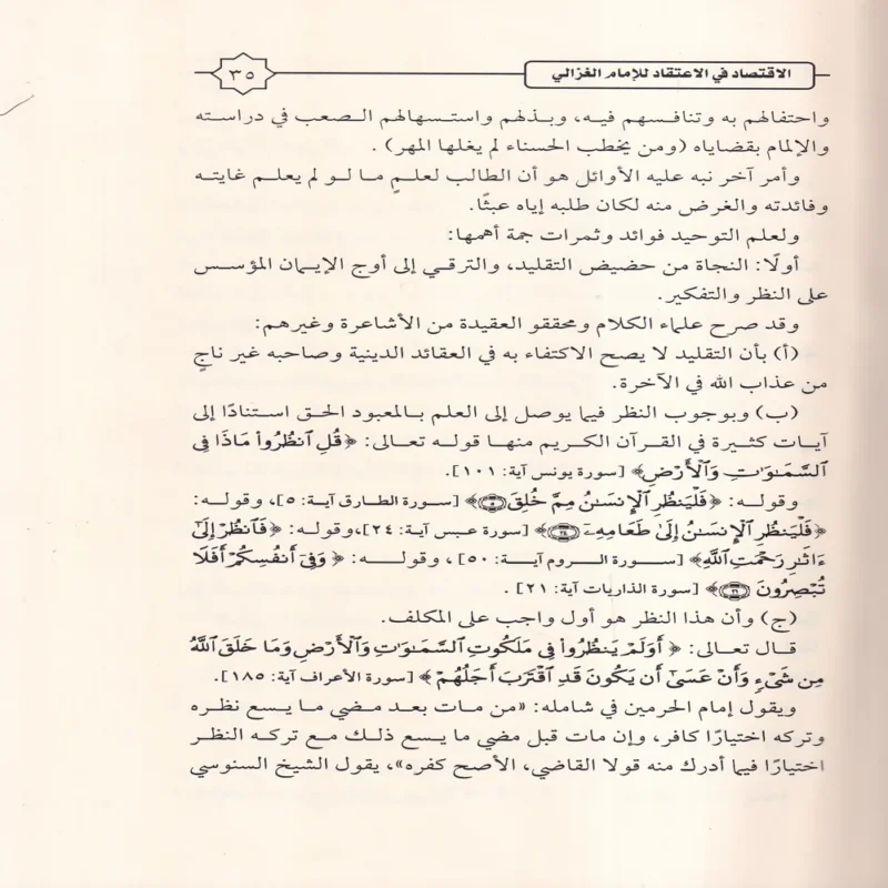 الإقتصاد في الاعتقاد ومعه كتاب السداد في الإرشاد إلى الاقتصاد في الاعتقاد
