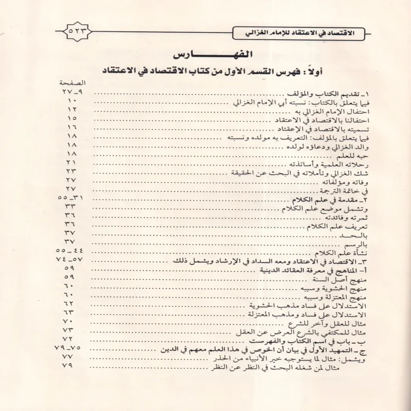 الإقتصاد في الاعتقاد ومعه كتاب السداد في الإرشاد إلى الاقتصاد في الاعتقاد