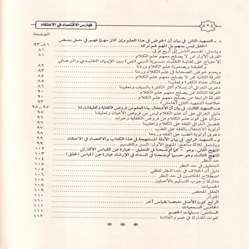 الإقتصاد في الاعتقاد ومعه كتاب السداد في الإرشاد إلى الاقتصاد في الاعتقاد