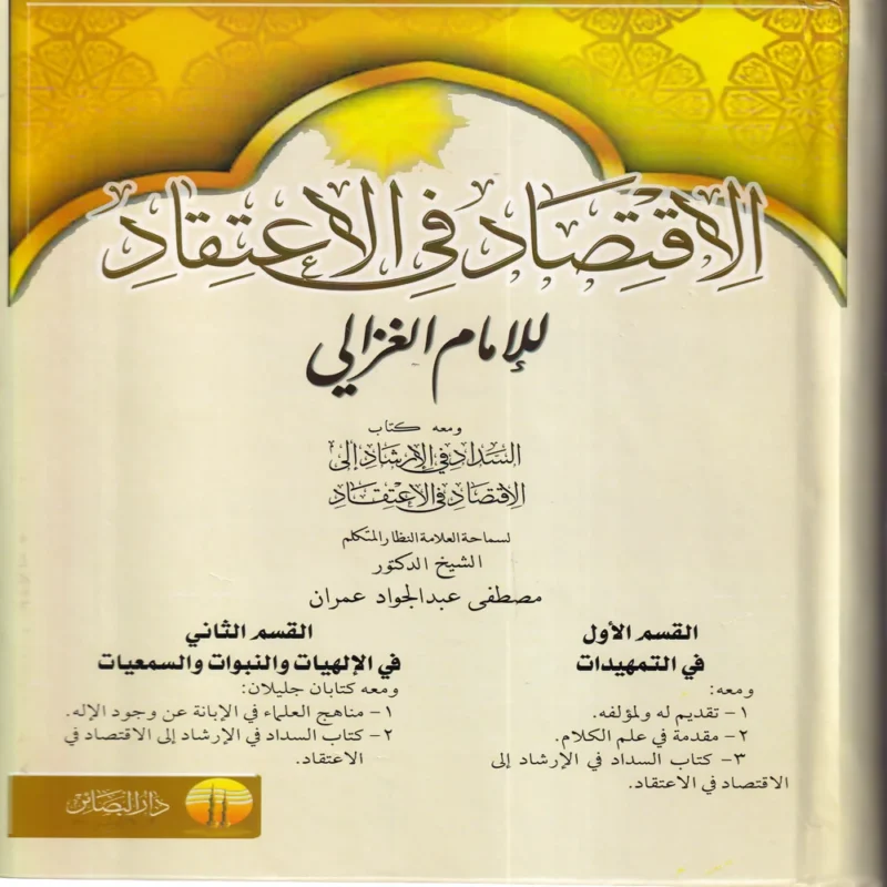 الإقتصاد في الاعتقاد ومعه كتاب السداد في الإرشاد إلى الاقتصاد في الاعتقاد