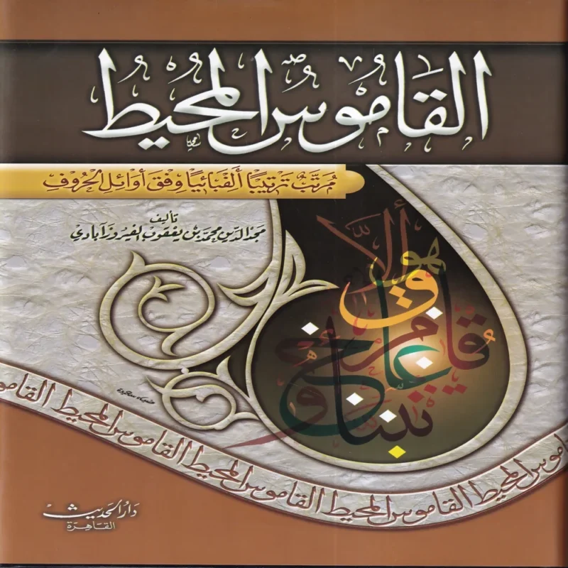القاموس المحيط مرتب ترتيب الفبائيا وفق اوائل الحروف