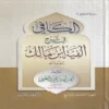 الكافي في شرح ألفية ابن مالك