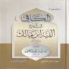 الكافي في شرح ألفية ابن مالك