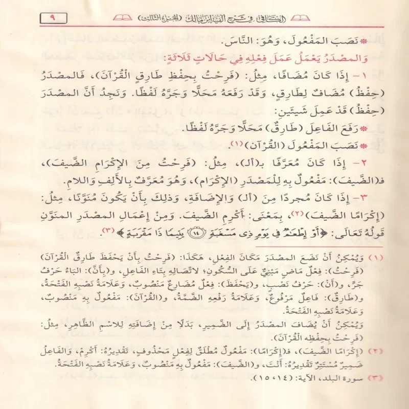 الكافي في شرح ألفية ابن مالك