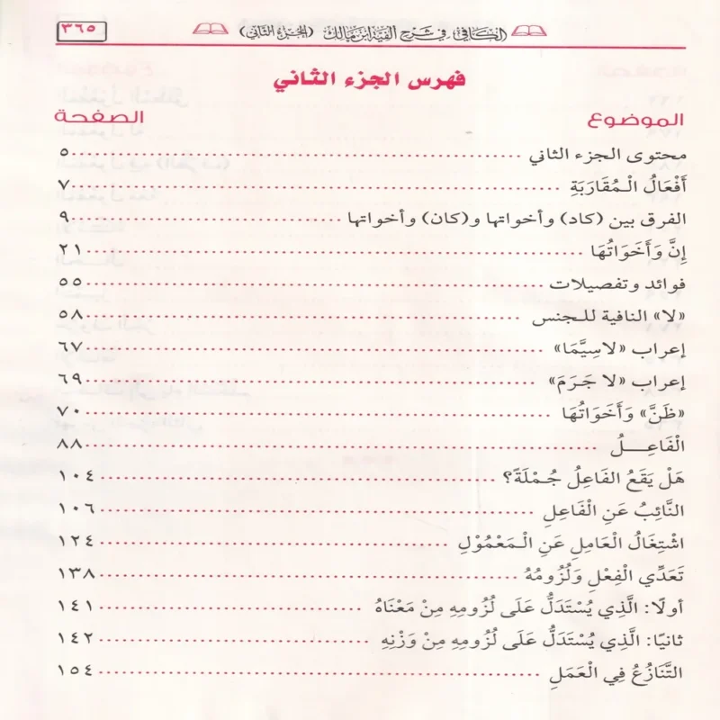 الكافي في شرح ألفية ابن مالك