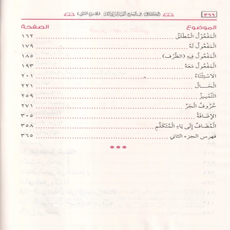 الكافي في شرح ألفية ابن مالك