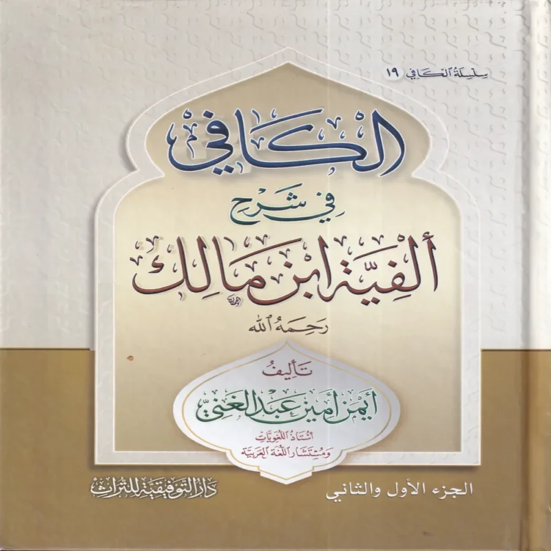 الكافي في شرح ألفية ابن مالك