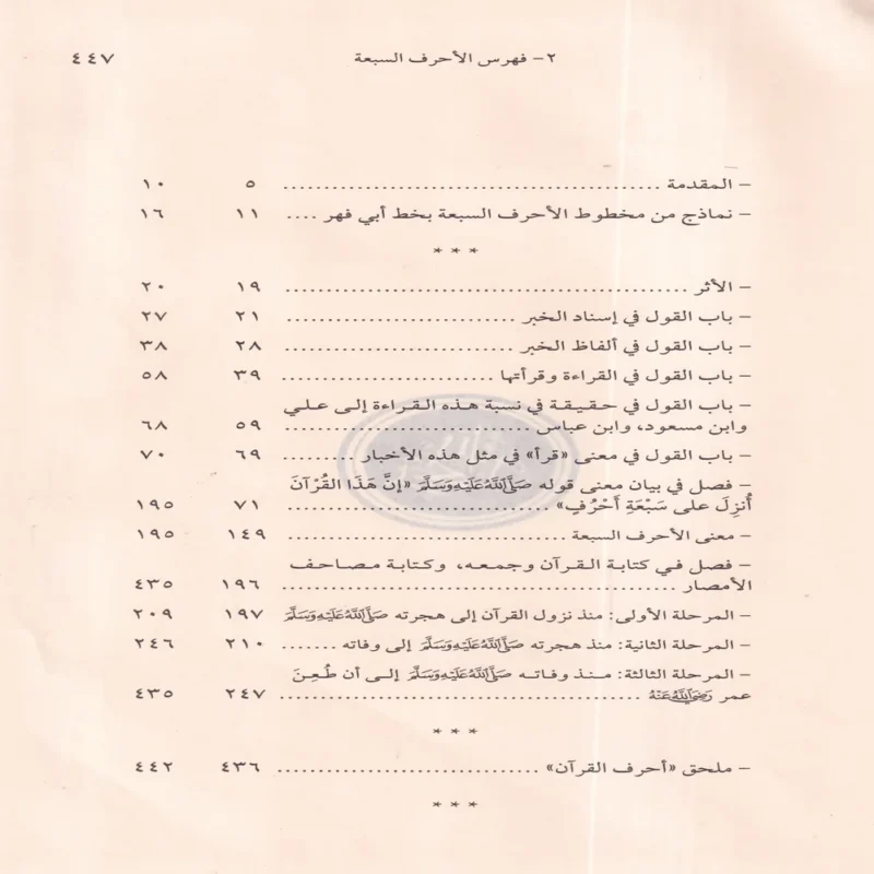 الأحرف السبعة