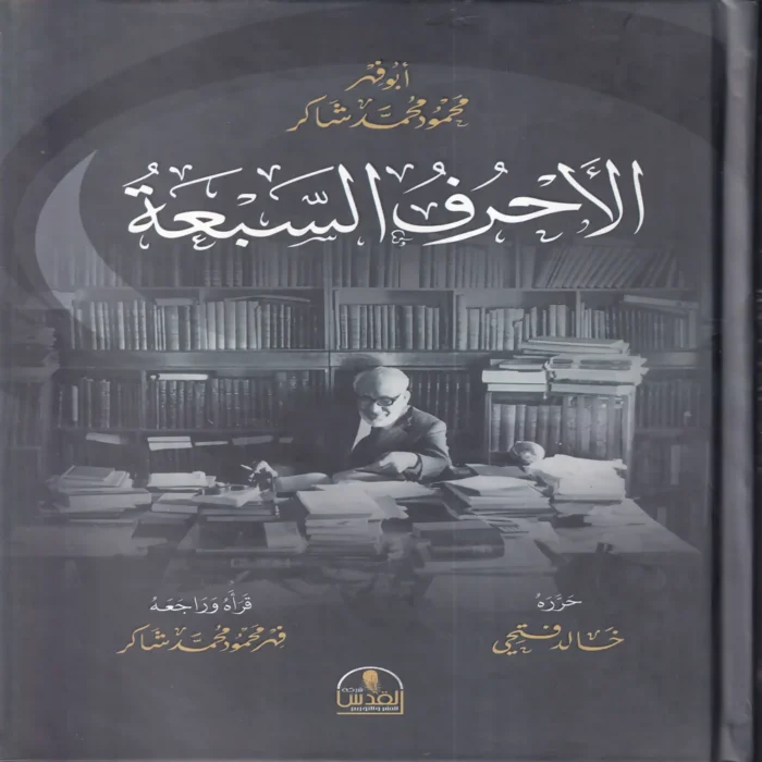 الأحرف السبعة