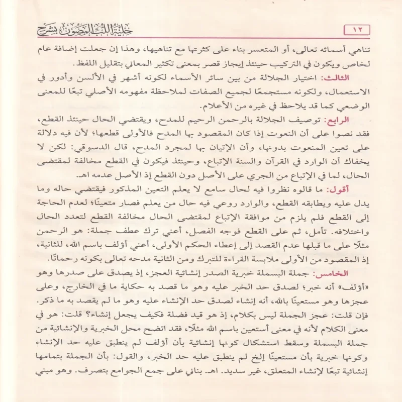 12133-2 حلية اللب المصون بشرح الجوهر المكنون