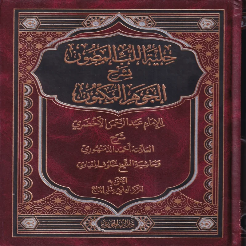 12133 حلية اللب المصون بشرح الجوهر المكنون