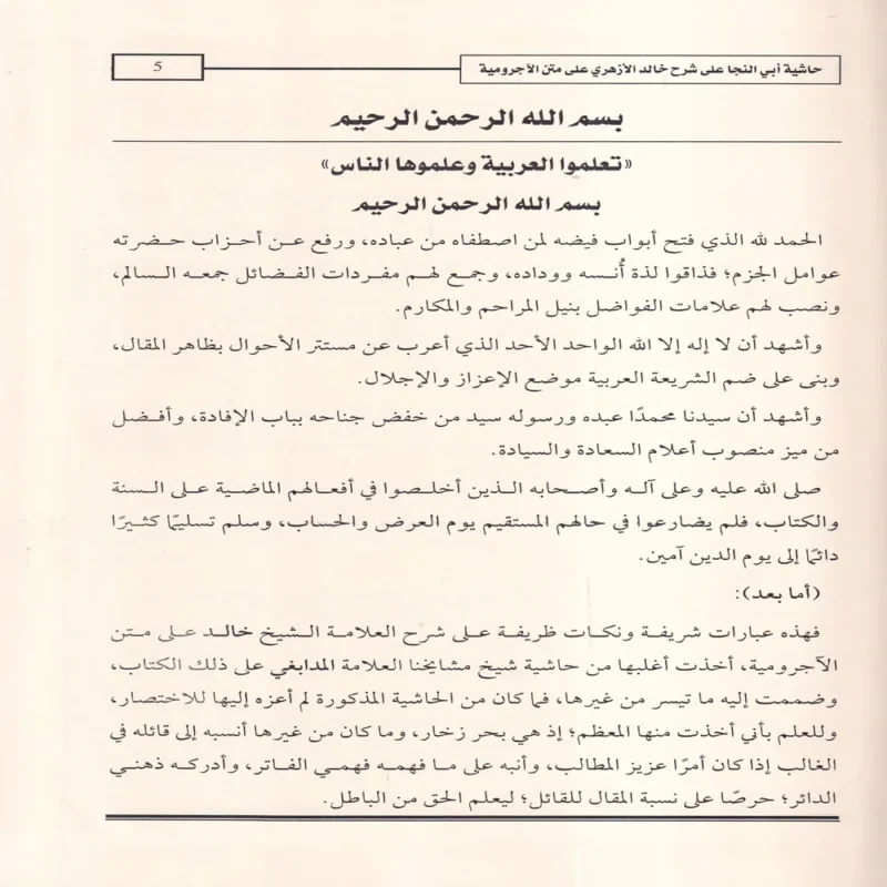 حاشية العلامة أبي النجا على شرح الشيخ خالد الأزهري على متن الأجرومية في علم العربية