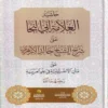 حاشية العلامة أبي النجا على شرح الشيخ خالد الأزهري على متن الأجرومية في علم العربية