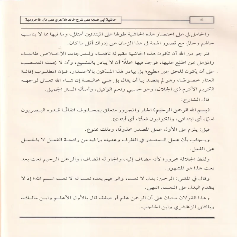 حاشية العلامة أبي النجا على شرح الشيخ خالد الأزهري على متن الأجرومية في علم العربية