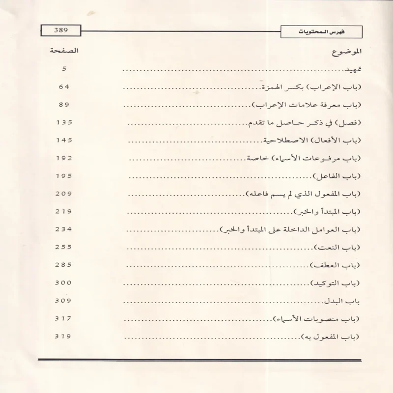 حاشية العلامة أبي النجا على شرح الشيخ خالد الأزهري على متن الأجرومية في علم العربية