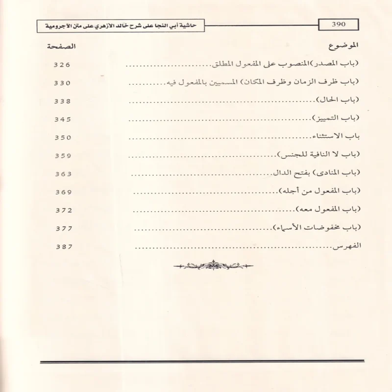 حاشية العلامة أبي النجا على شرح الشيخ خالد الأزهري على متن الأجرومية في علم العربية