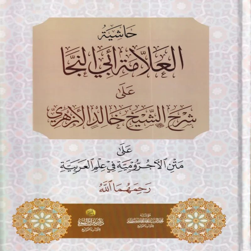 حاشية العلامة أبي النجا على شرح الشيخ خالد الأزهري على متن الأجرومية في علم العربية