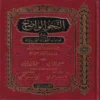 النحو الواضح في قواعد اللغة العربية الجزء الاول والثاني والثالث لمدارس المرحلة الابتدائية