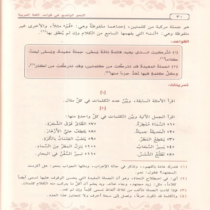 النحو الواضح في قواعد اللغة العربية الجزء الاول والثاني والثالث لمدارس المرحلة الابتدائية