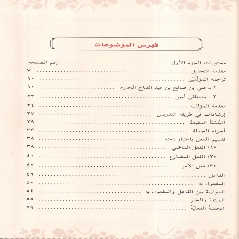 النحو الواضح في قواعد اللغة العربية الجزء الاول والثاني والثالث لمدارس المرحلة الابتدائية