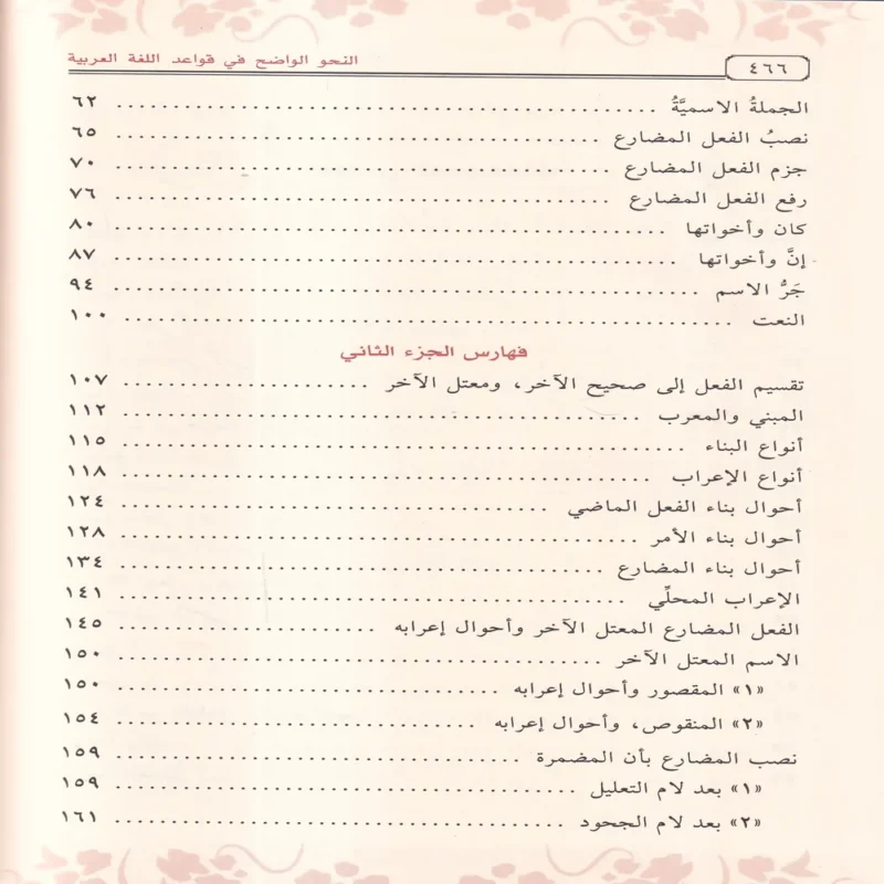النحو الواضح في قواعد اللغة العربية الجزء الاول والثاني والثالث لمدارس المرحلة الابتدائية