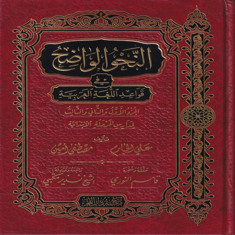 النحو الواضح في قواعد اللغة العربية الجزء الاول والثاني والثالث لمدارس المرحلة الابتدائية