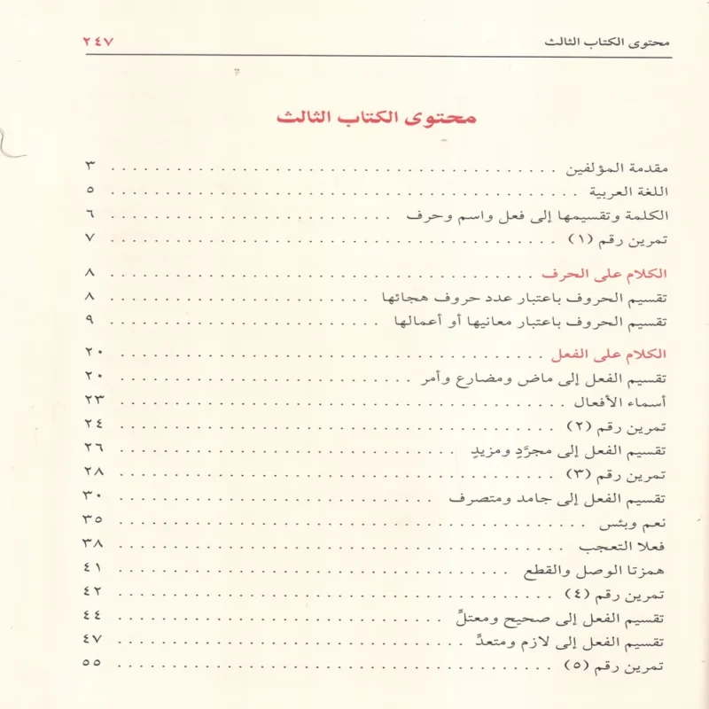 12176-3 كتاب الدروس النحوية لطلاب المدارس الابتدائية الأول والثاني والثالث