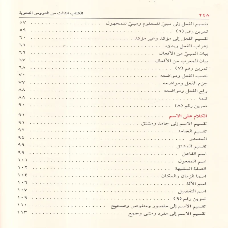 12176-4 كتاب الدروس النحوية لطلاب المدارس الابتدائية الأول والثاني والثالث