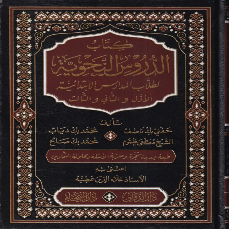 12176 كتاب الدروس النحوية لطلاب المدارس الابتدائية الأول والثاني والثالث