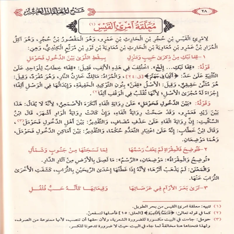 شرح المعلقات العشر