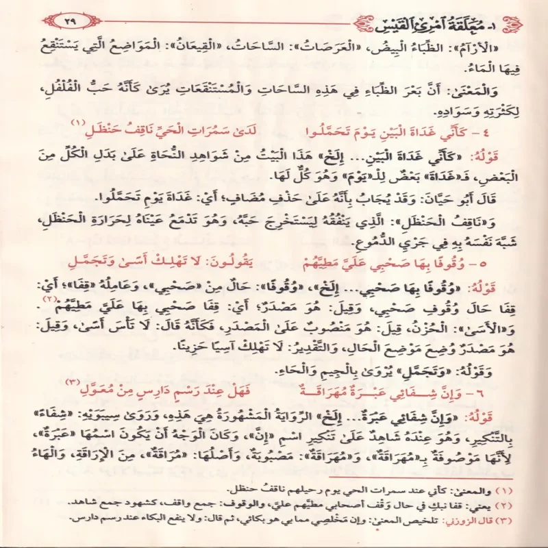 شرح المعلقات العشر